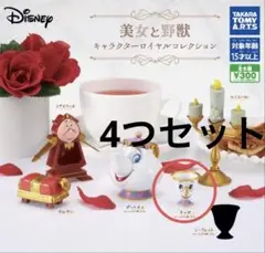 ディズニー 美女と野獣 チップ4個セット