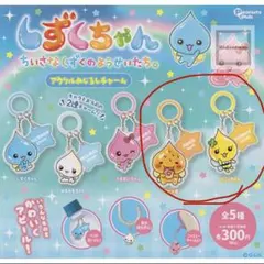 しずくちゃん　めじるしアクセサリー ちいさなしずくのようせいたち　アクリル