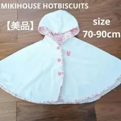 MIKIHOUSE HOTBISCUITS ミキハウス パイルポンチョ70-90
