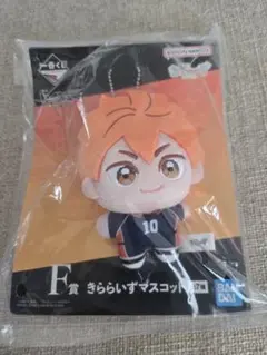 ハイキュー!! 一番くじ F賞 きららいずマスコット 日向翔陽
