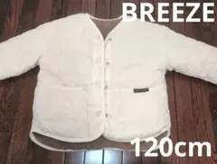 120cm　BREEZE　ブリーズ　リバーシブル　アウター　ボア　キルティング