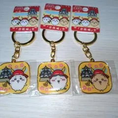 ちいかわ　ご当地キーホルダー　滋賀　彦根状　3点セット