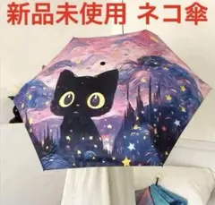 新品未使用 晴雨兼用 UVカット 猫 ネコ ねこ 折りたたみ傘