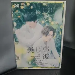 2026年最新】美しい彼 dvd eternalの人気アイテム - メルカリ