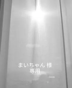 まいちゃん 様　専用