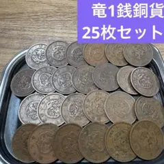 ①竜１銭銅貨 25枚まとめセット【古銭雑銭】のサムネイル