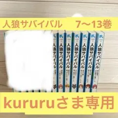 【kururuさま専用】 人狼サバイバルシリーズ　7〜13巻セット