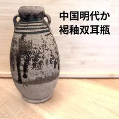 褐釉双耳小壺 中国骨董 明代か アンティーク 花瓶 フラワーベース インテリア
