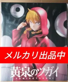 タイトーくじ 黄泉のツガイ A賞 ガブちゃん フィギュア 新品 未開封 ハガレン