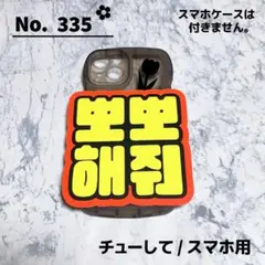 即購入OK❤︎ハートして ファンサ スマホ用 ミニネームボード ハングル