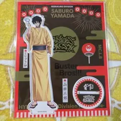 ヒプマイ　アクリルスタンド　山田三郎