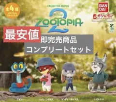 ズートピア2 ならぶんです。 全4種コンプリートセット