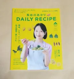 長谷川あかり DAILY RECIPE Vol.3 長谷川あかり／著