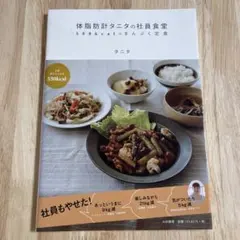 体脂肪計タニタの社員食堂 : 500kcalのまんぷく定食