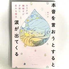 本音を言おうとすると涙が出てくる