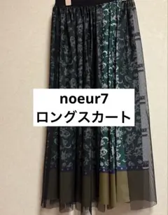 ♡美品♡noeur7ロングスカートのサムネイル