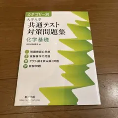 カテゴリー別 大学入学共通テスト対策問題集 化学基礎 数研出版