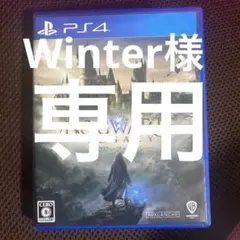 Winter様専用です。 PS4 ホグワーツ・レガシー デラックス・エディション