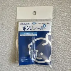 透明ロングシリコンノズル ボンジュールプラス
