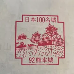 小倉城 続日本百名城スタンプ 181 福岡県 北九州市 （ 100名城 百名城