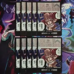 シャンクス そんなに怖いか新時代が ドンカード10枚セット 新たなる皇帝