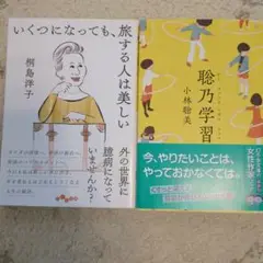 聡乃学習 と　いくつになっても、旅する人は美しい　2冊セット