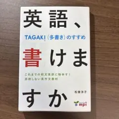 英語、書けますか TAGAKI(多書き)のすすめ - メルカリ