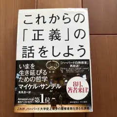これからの「正義」の話をしよう いまを生き延びるための哲学