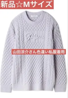 新品☆ジェラートピケ アランプルオーバーLAV 山田涼介さん着用 サイズM