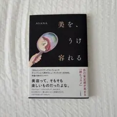 美を、うけ容れる