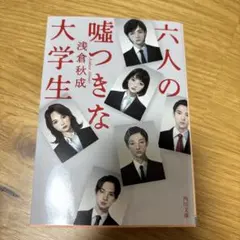 六人の嘘つきな大学生