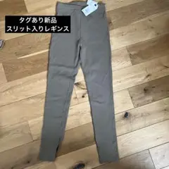 スリット入りレギンス Fサイズ カーキ