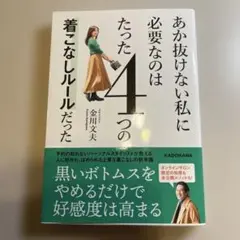 あか抜けない私に必要なのはたった4つの着こなしルールだった
