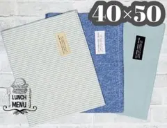3枚 40×50 ランチョンマット シンプル ナフキン 給食 小学校 中学校 青
