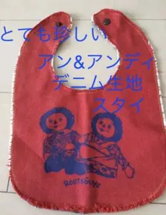 蚤の市ビンテージ ラガディアン&アンディ 未使用 ベビースタイ