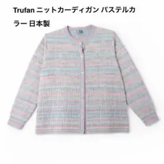 Trufan ニットカーディガン パステルカラー 日本製