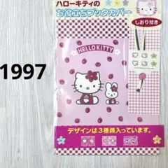 レア　カオハナキティ　いちご柄など3種　ブックカバー　ハローキティ　平成レトロ