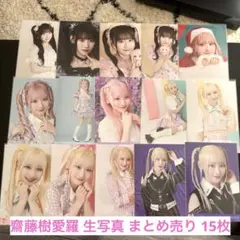 イコラブ 生写真 齋藤樹愛羅 まとめ売り15枚