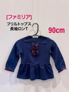 最終価格[ファミリア] 90cm フリルトップス ネイビー 女の子