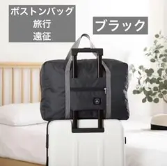 ボストンバッグ キャリーケース取り付け お土産用 旅行 出張 遠征 ブラックのサムネイル