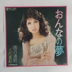 貴重非売品 7インチレコード 天野春子 小泉今日子 潮騒のメモリー あま