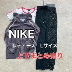 ナイキ　パーカー　トレパンなど　上下　まとめ売り　レディース　Lサイズ　お得