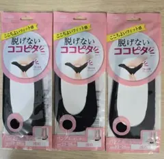 脱げにくい ココピタ ソックス 3足 セット