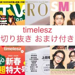timelesz切り抜きTV fan CROSS TV navi SMiLE他