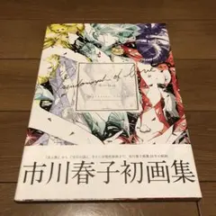 愛の仮晶 市川春子イラストレーションブック
