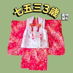 七五三【3歳用】女の子　着物　被布　花柄　赤　白　和服　晴れ着