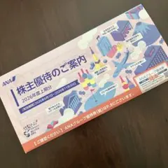 ANA 株主優待のご案内 2026年度上期分のサムネイル