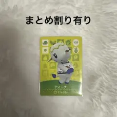 あつまれどうぶつの森　あつ森　amiiboカード　ティーナ