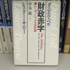 財政赤字 The Deficits ダニエル・ベル著 ブリタニカ