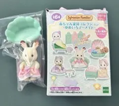シルバニアファミリー　赤ちゃん家具コレクションゆめいろマーメイド　ショコラウサギ